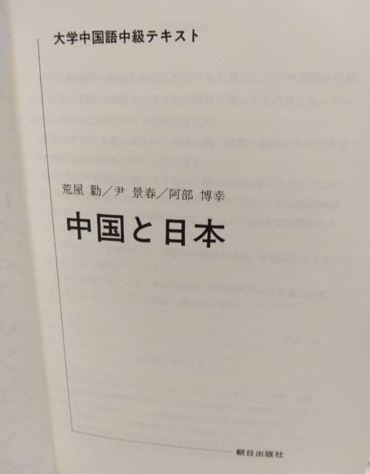 中国と日本 大学中国語中級テキスト