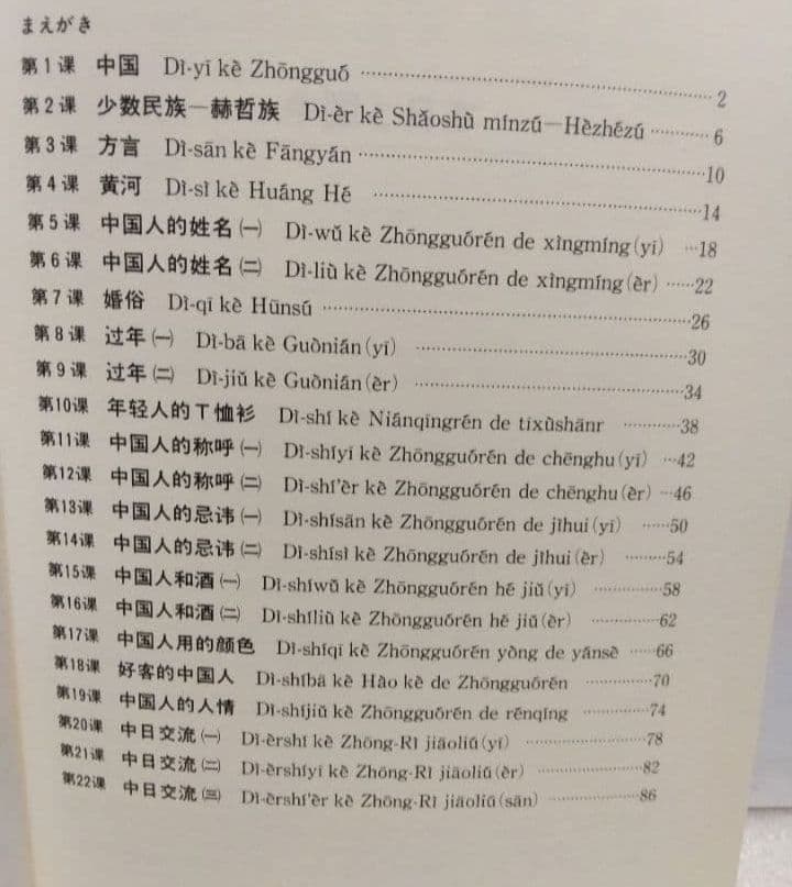中国と日本 大学中国語中級テキスト