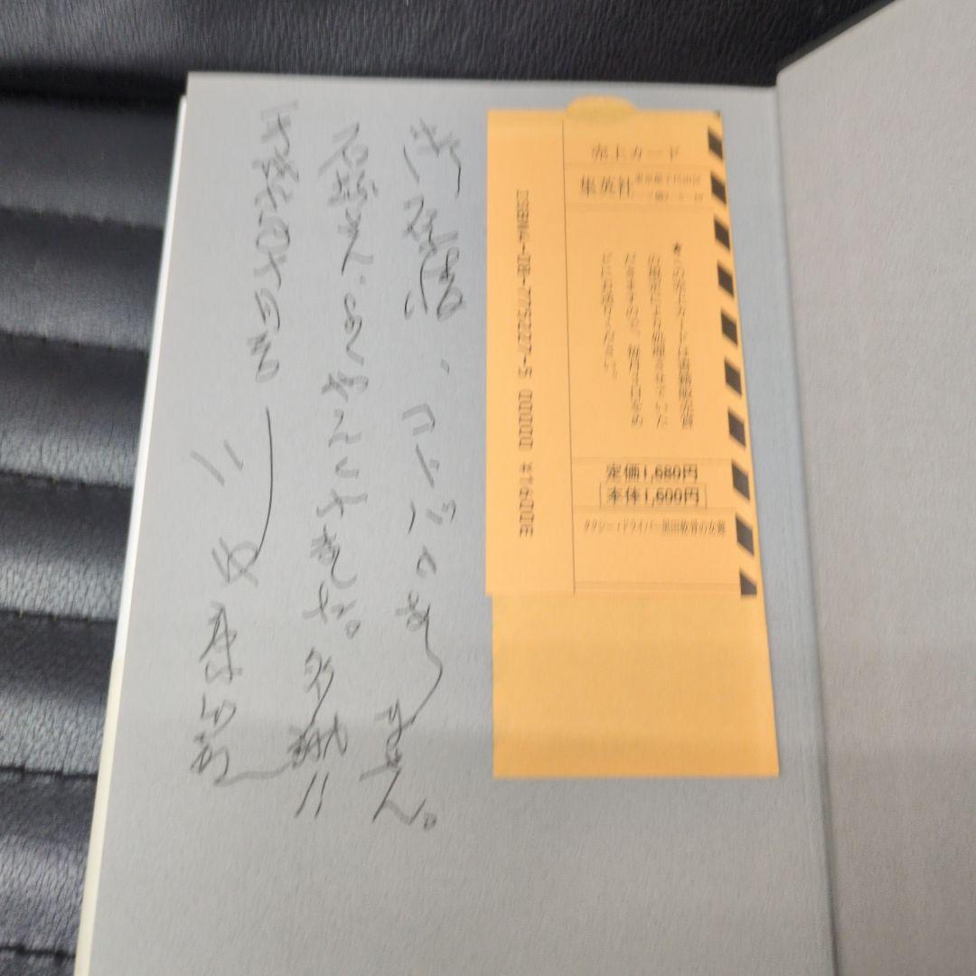 タクシードライバー黒田軟骨の女難 川内康範著 サイン入り