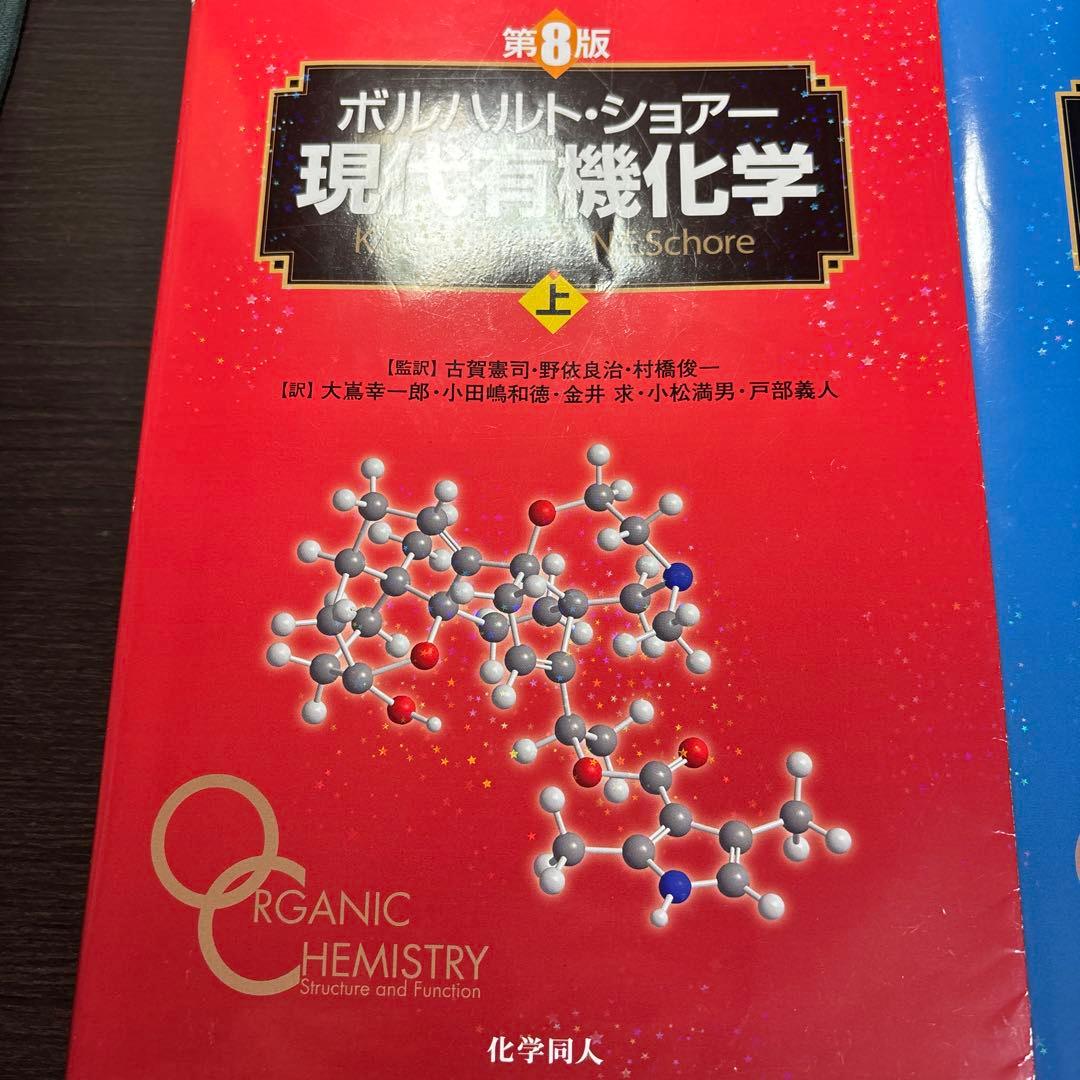 ボルハルト・ショア 現代有機化学 上下巻セット 第8版