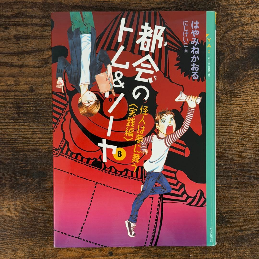 都会のトム&ソーヤ　1巻〜17巻　20冊セット