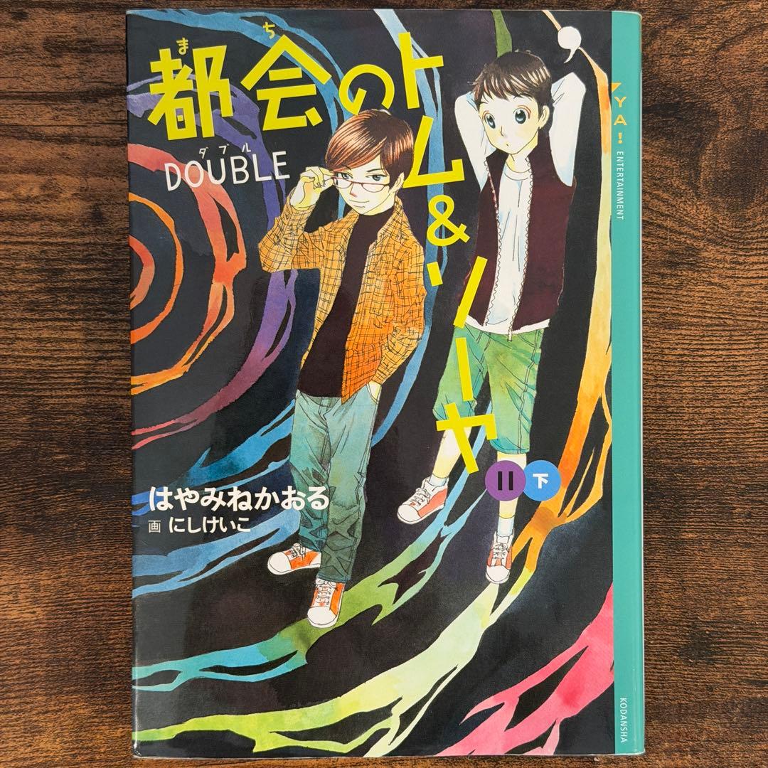 都会のトム&ソーヤ　1巻〜17巻　20冊セット