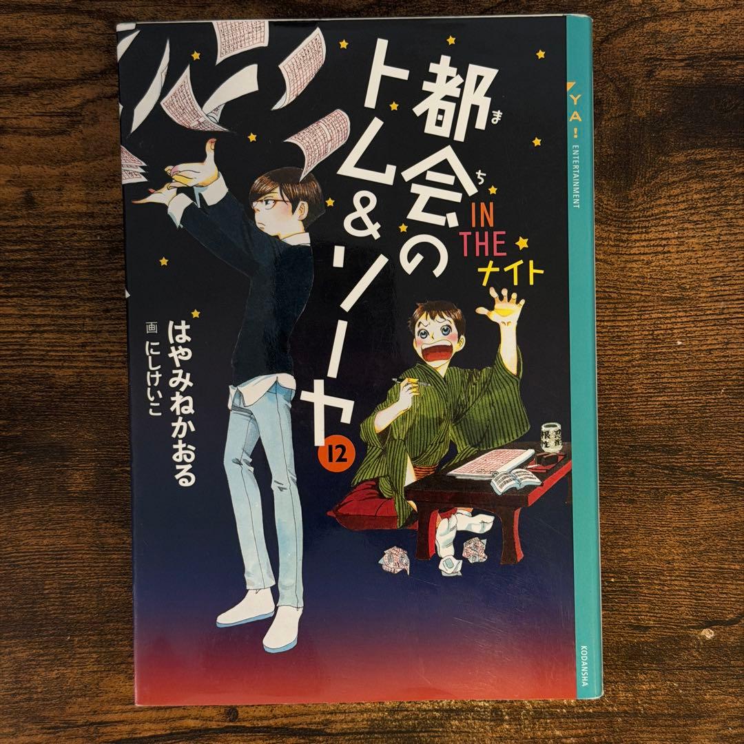 都会のトム&ソーヤ　1巻〜17巻　20冊セット