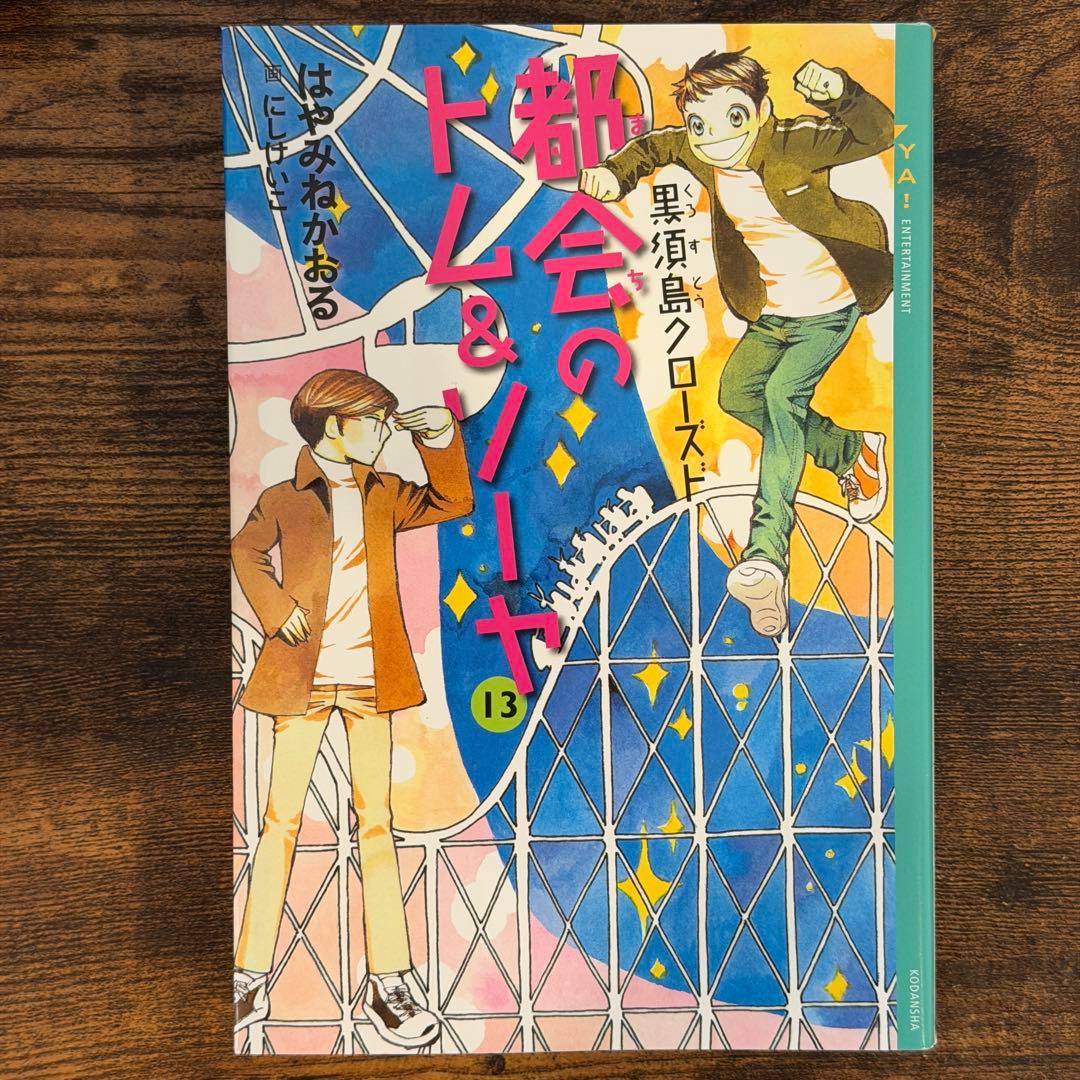 都会のトム&ソーヤ　1巻〜17巻　20冊セット
