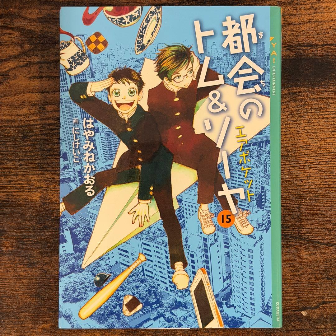 都会のトム&ソーヤ　1巻〜17巻　20冊セット