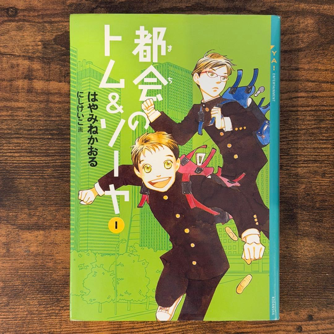 都会のトム&ソーヤ　1巻〜17巻　20冊セット