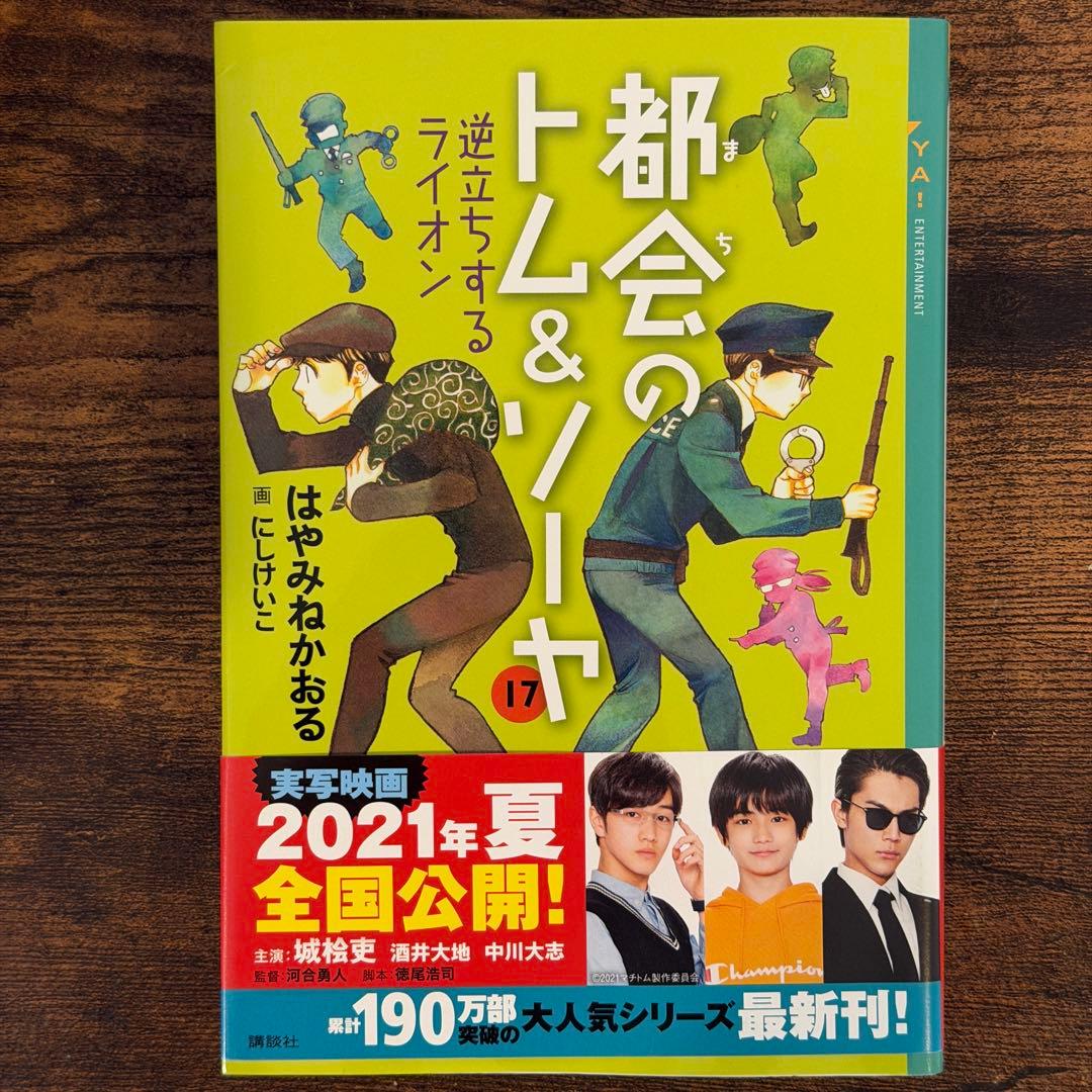 都会のトム&ソーヤ　1巻〜17巻　20冊セット