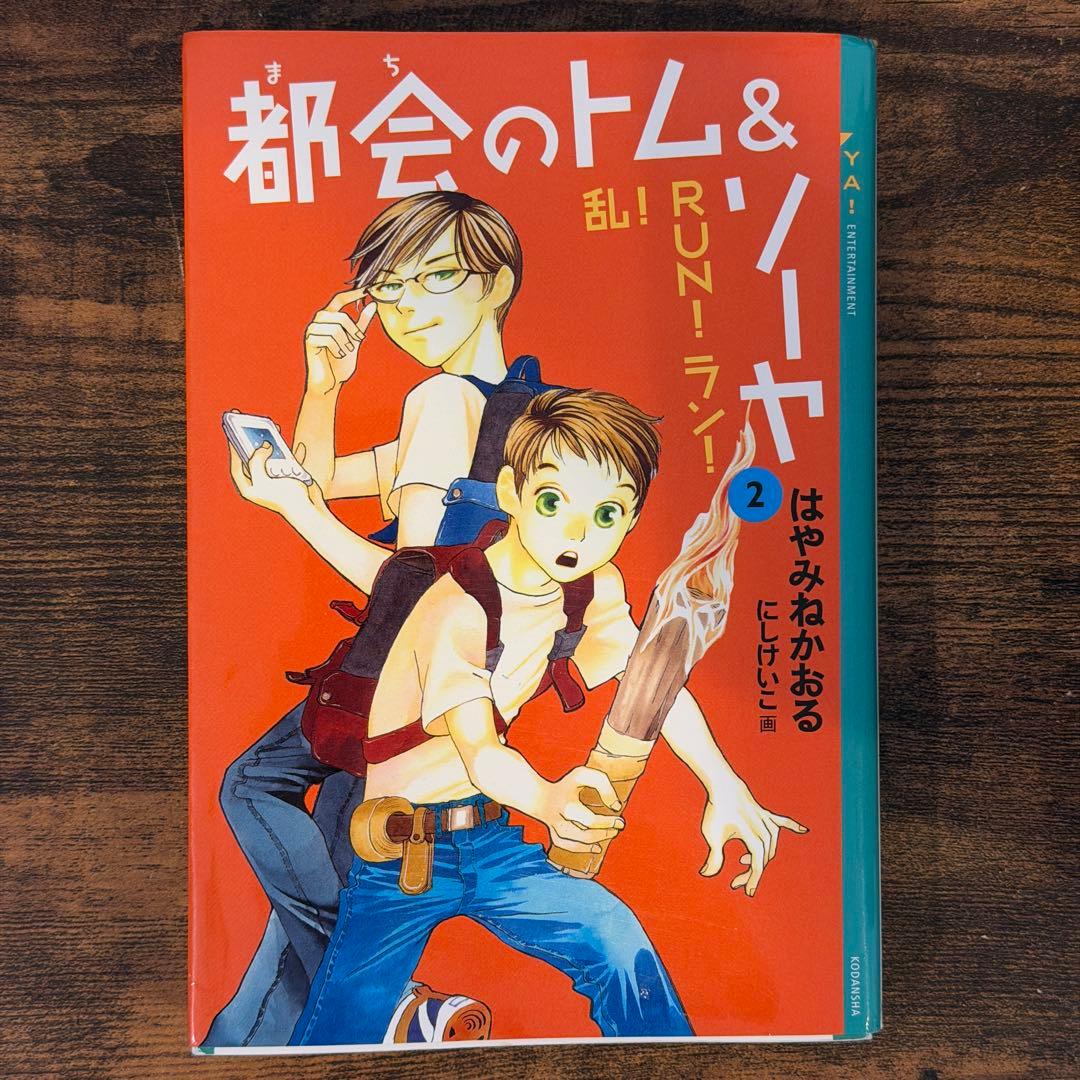 都会のトム&ソーヤ　1巻〜17巻　20冊セット