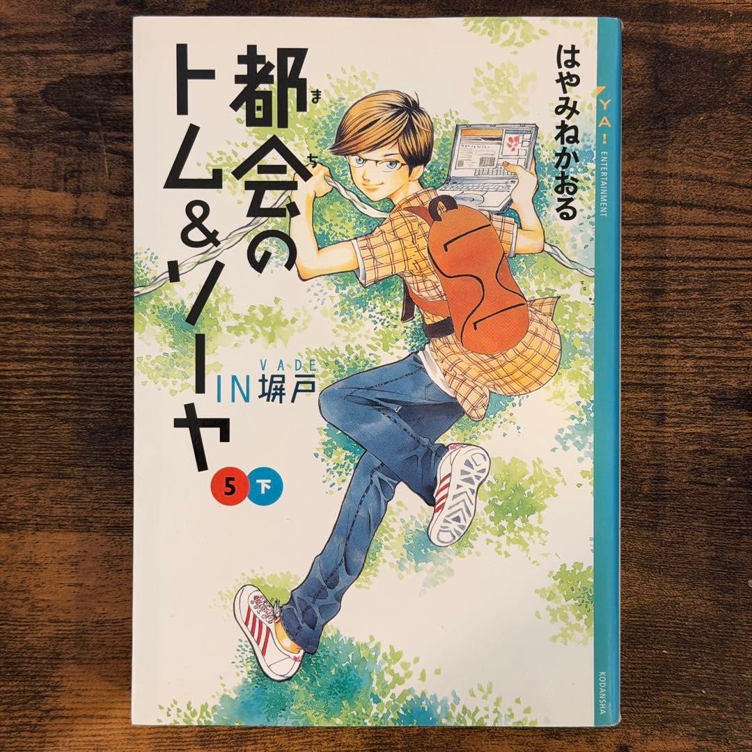 都会のトム&ソーヤ　1巻〜17巻　20冊セット