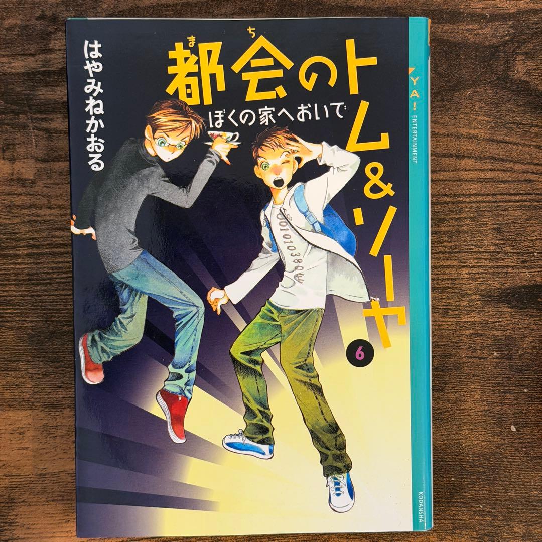 都会のトム&ソーヤ　1巻〜17巻　20冊セット