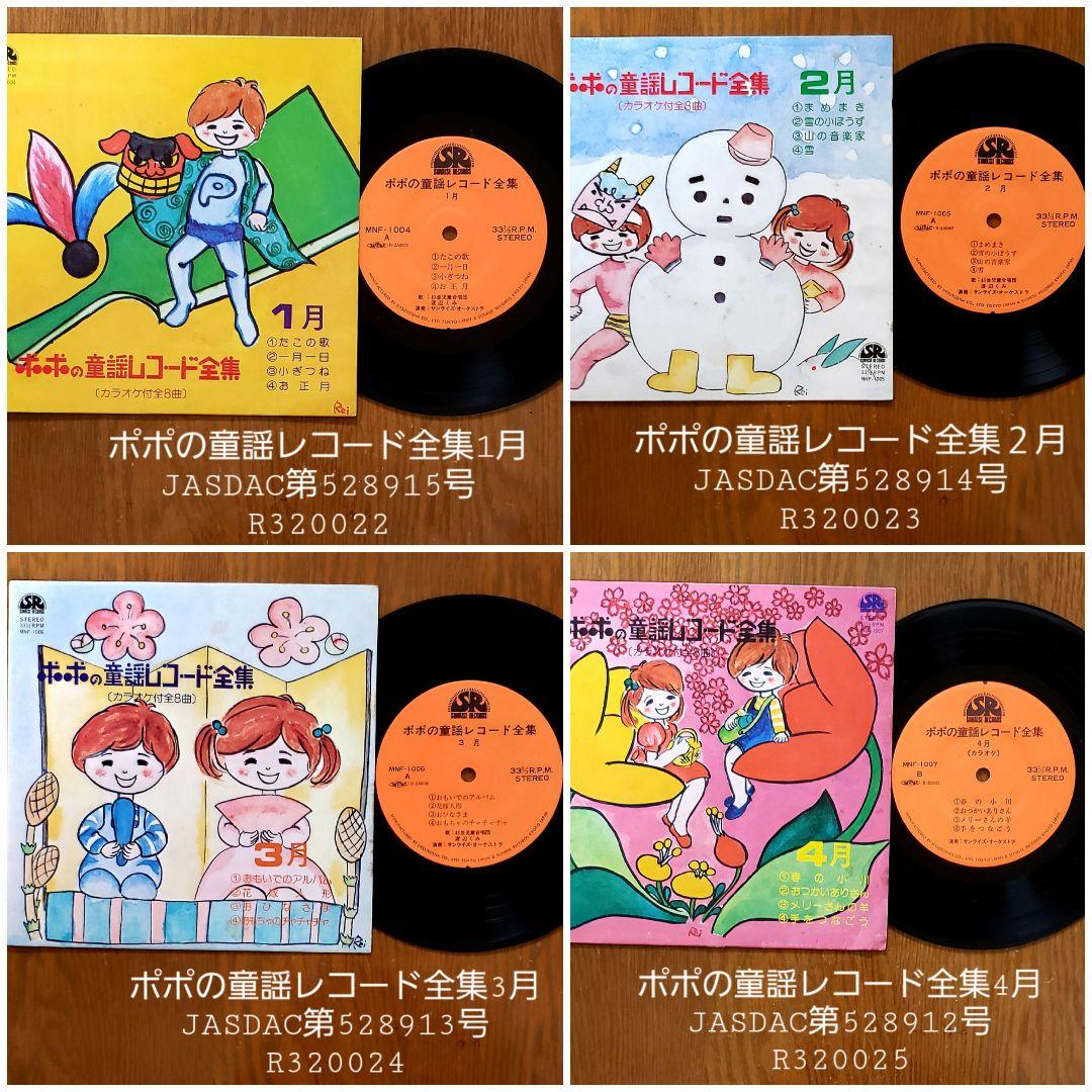 ポポの童謡レコード全集1月～12月　(１２枚４８曲)