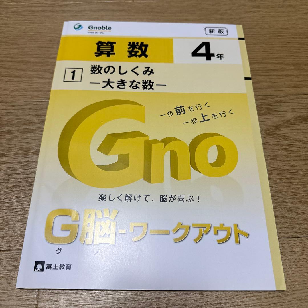 グノーブル　G脳-ワークアウト　4年算数　1〜30 G脳-トレーニング４　問題集