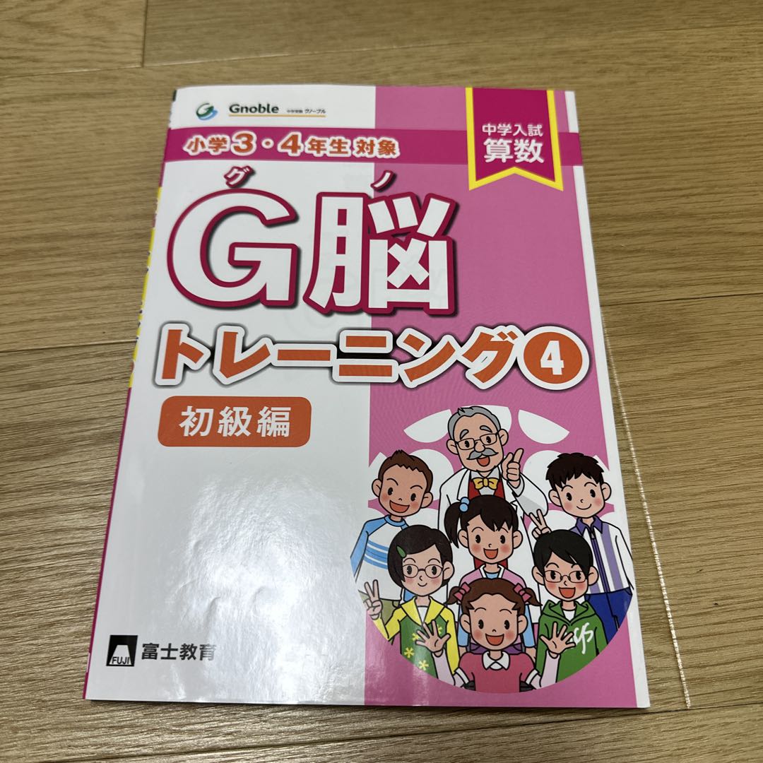 グノーブル　G脳-ワークアウト　4年算数　1〜30 G脳-トレーニング４　問題集