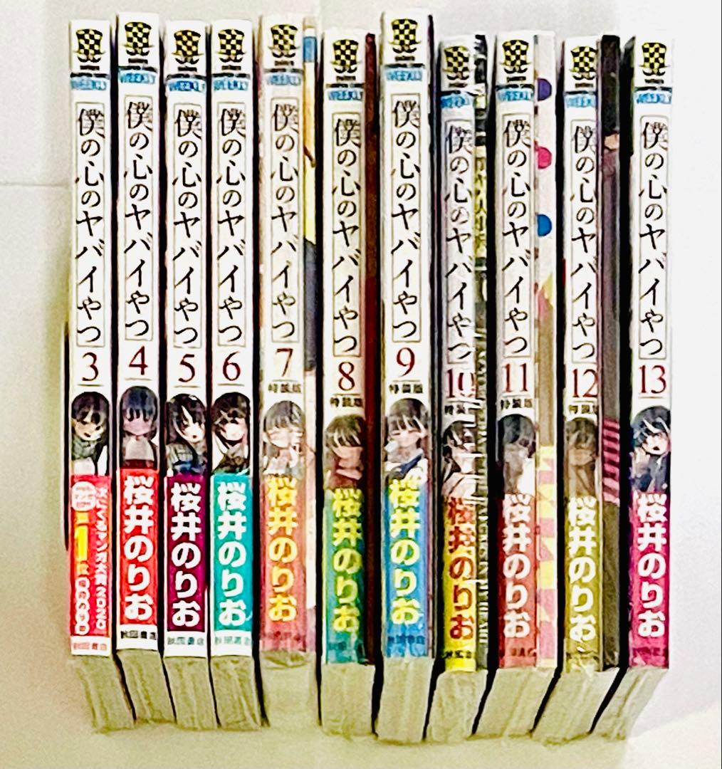 僕の心のヤバイやつ3〜13巻セット 全巻未開封品7〜12巻特装版 修学旅行しおり