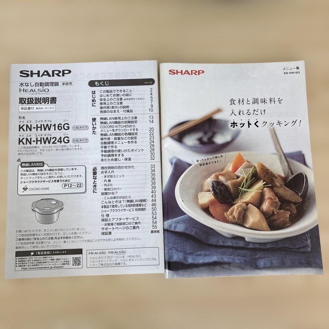 SHARP ヘルシオ ホットクック KN-HW16G 自動調理鍋 2021