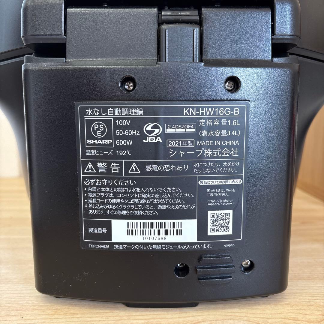 SHARP ヘルシオ ホットクック KN-HW16G 自動調理鍋 2021