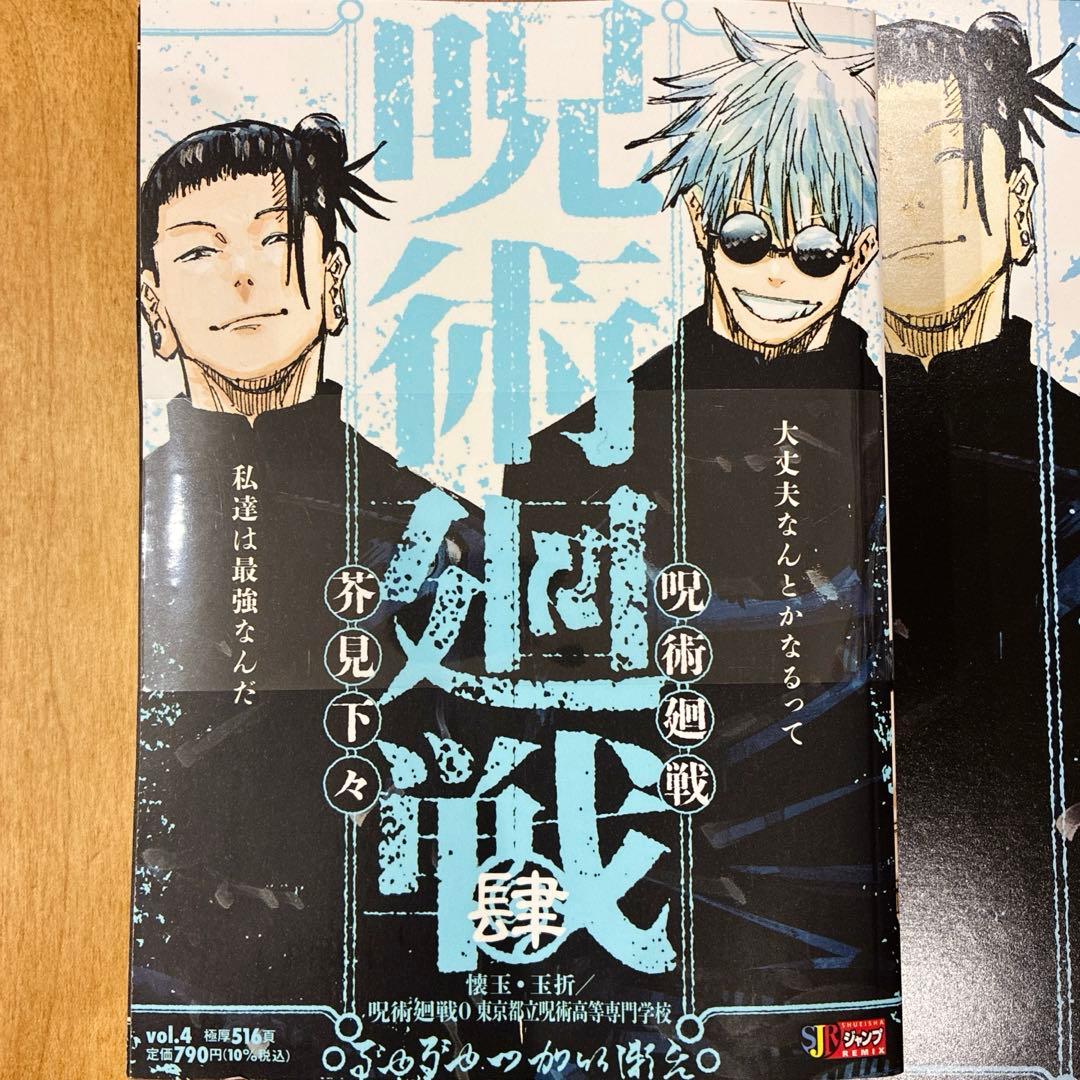 呪術廻戦 肆 ＋B5ビジュアルボード　五条悟　夏油傑　4巻　初版発行　新品