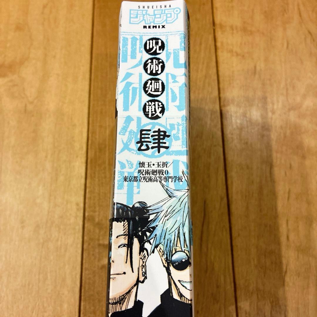 呪術廻戦 肆 ＋B5ビジュアルボード　五条悟　夏油傑　4巻　初版発行　新品