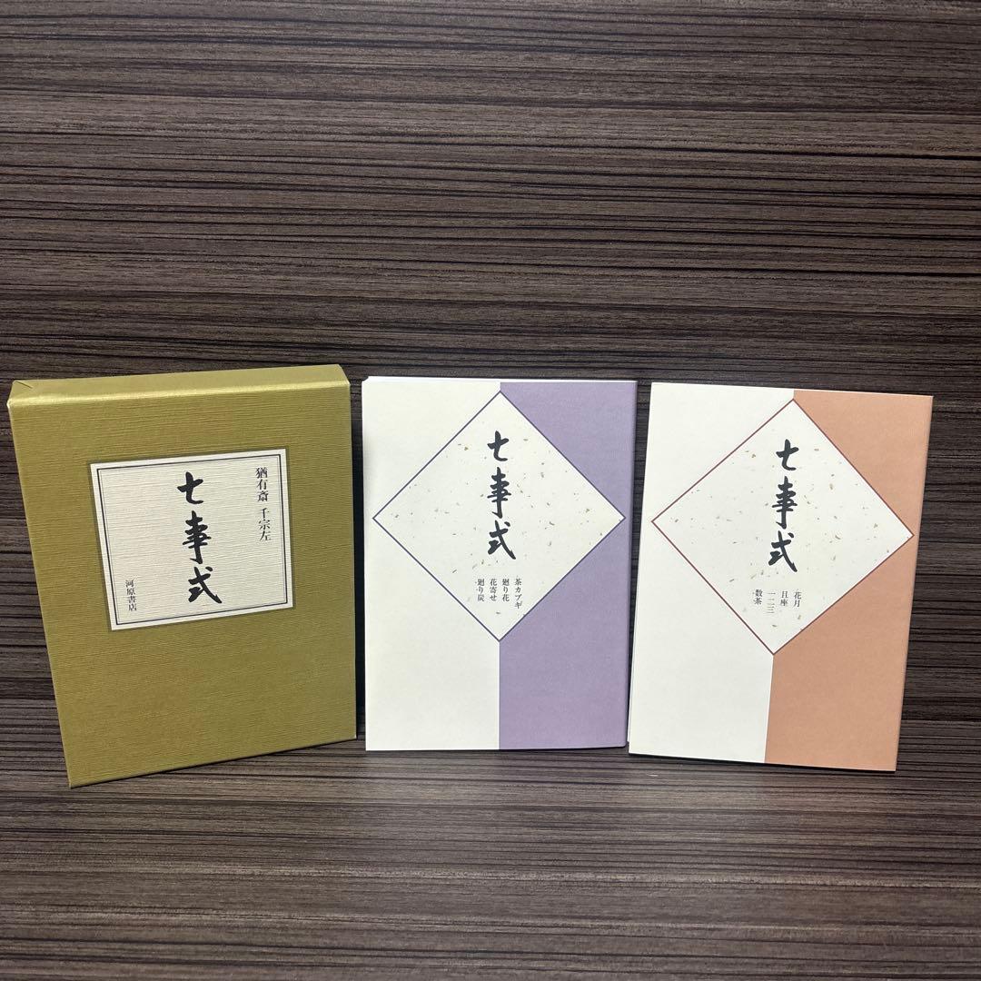 七事式　猶有斎 千宗左