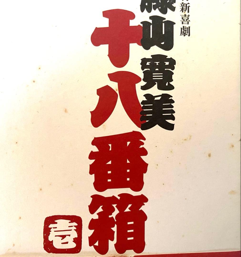 【動作確認済】松竹新喜劇 藤山寛美 DVD-BOX 十八番箱 壱・弍