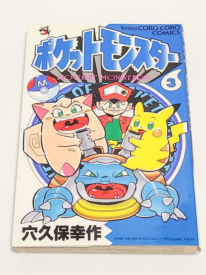 ポケットモンスター 3　初版　穴久保幸作　小学舘　匿名発送