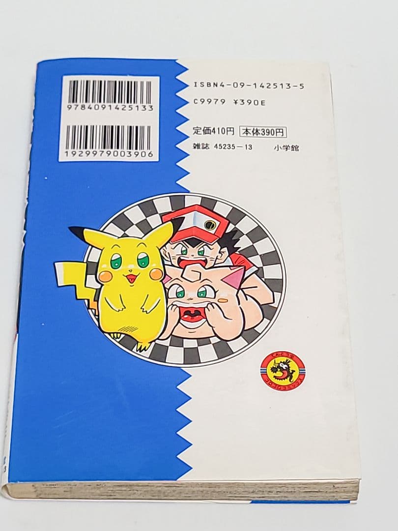 ポケットモンスター 3　初版　穴久保幸作　小学舘　匿名発送
