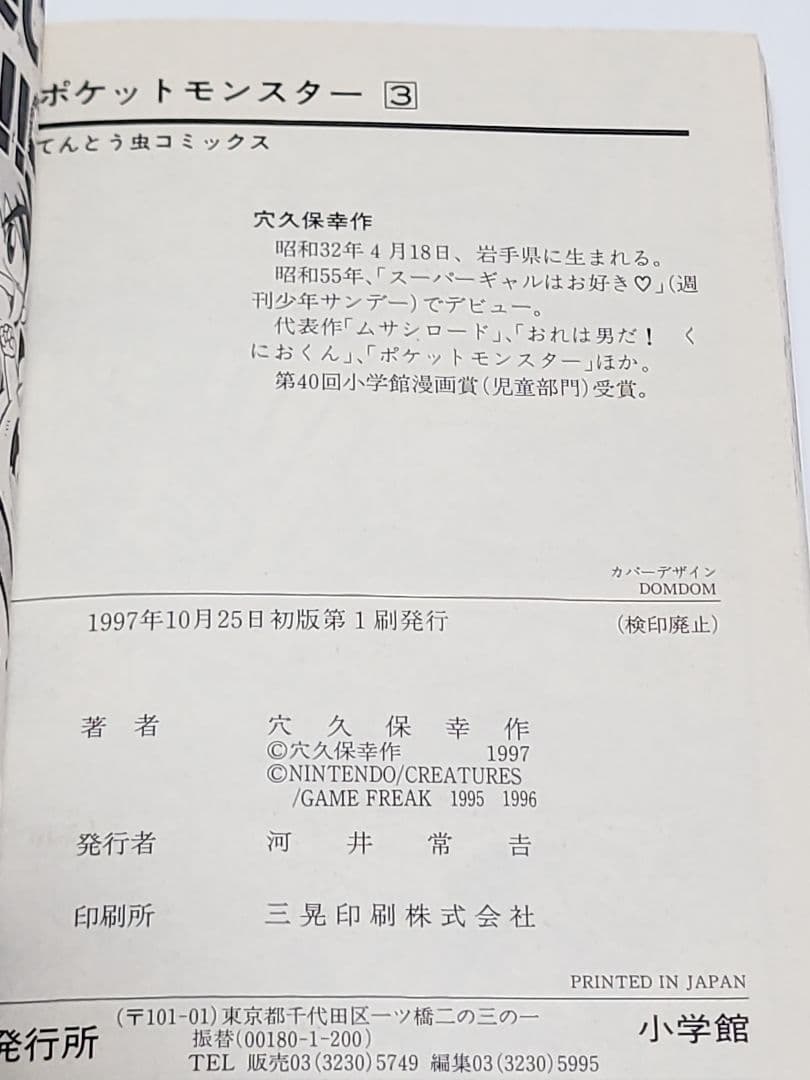 ポケットモンスター 3　初版　穴久保幸作　小学舘　匿名発送