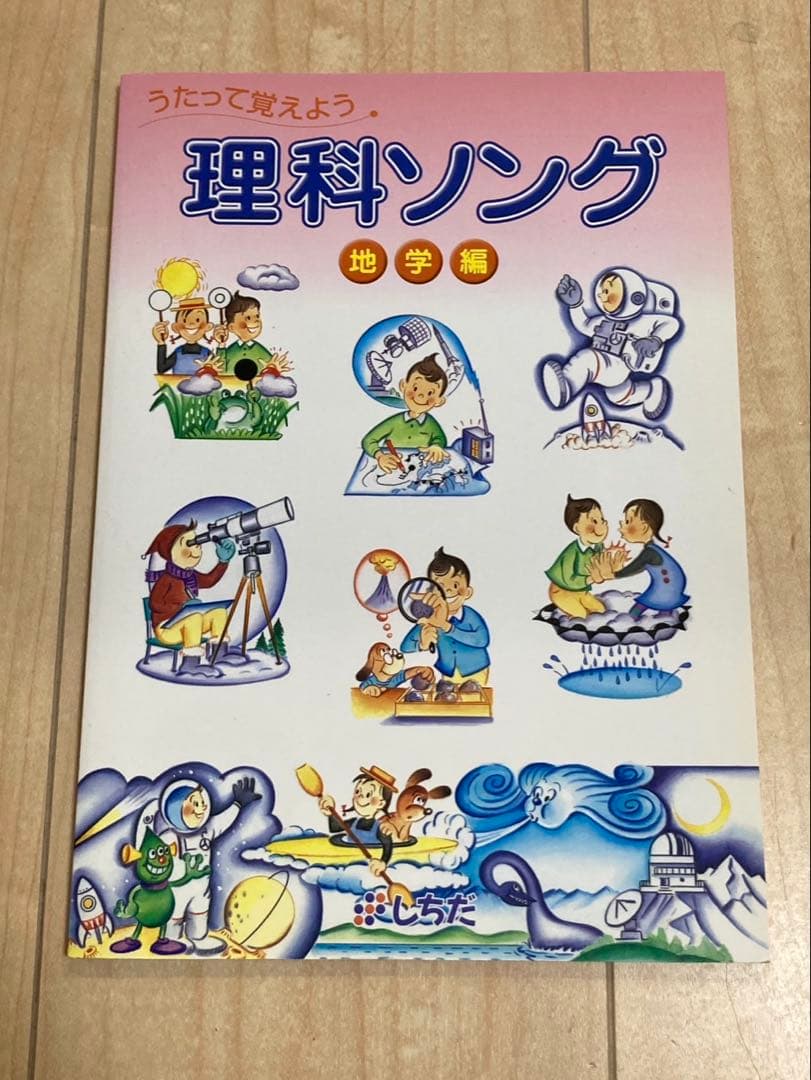 七田式　しちだ・教育研究所　理科ソング　3冊セット