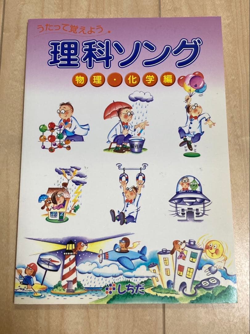 七田式　しちだ・教育研究所　理科ソング　3冊セット