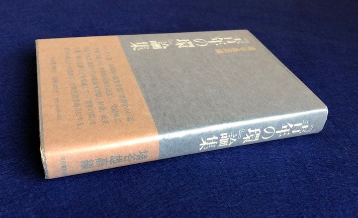 『青年の環』論集　埴谷雄高編　河出書房新社