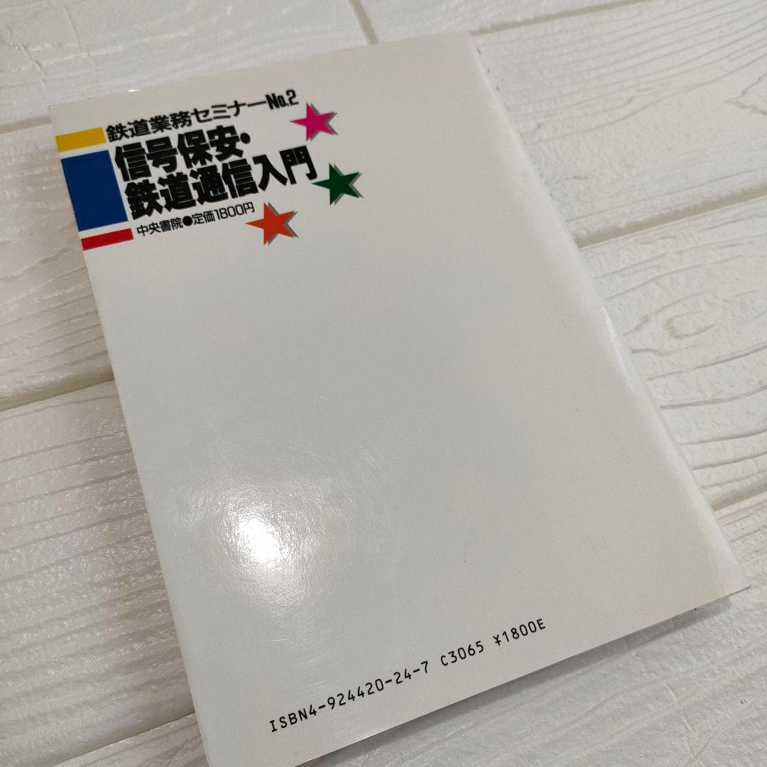 希少本・初版【鉄道業務セミナー】信号保安・鉄道通信入門