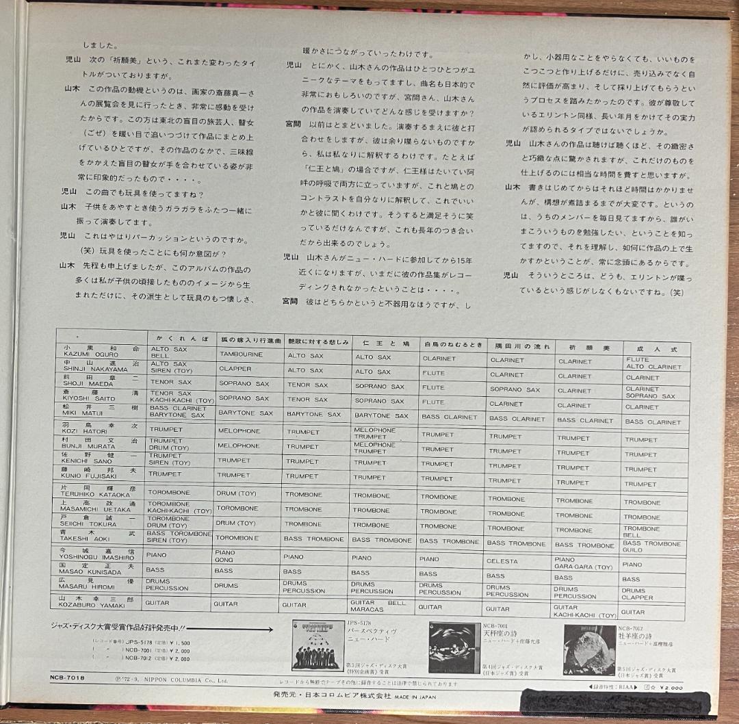 和ジャズ　宮間利之とニューハード／仁王と鳩　1972年 NCB-7018 LP