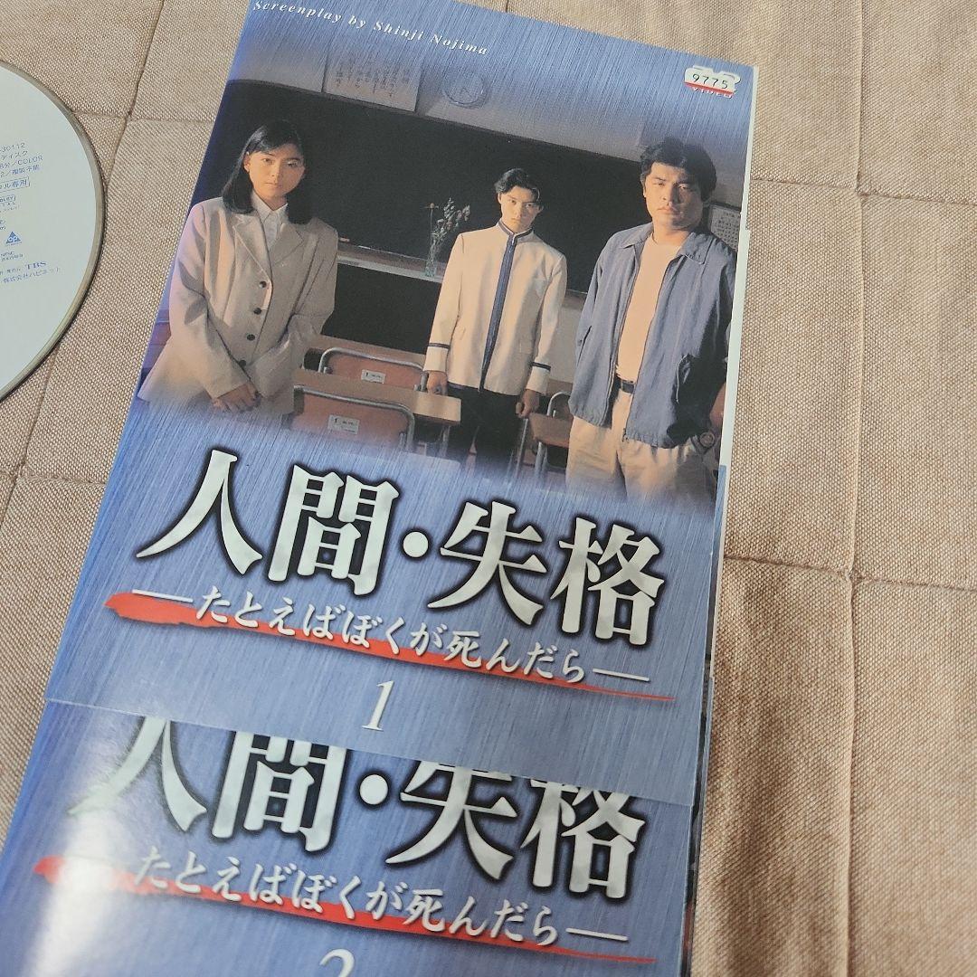 人間・失格～たとえばぼくが死んだら DVD 全4巻　 全巻セット