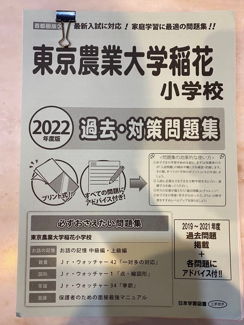 《お値下げ＆美品》東京農業大学稲花小学校　お受験対策資料一式