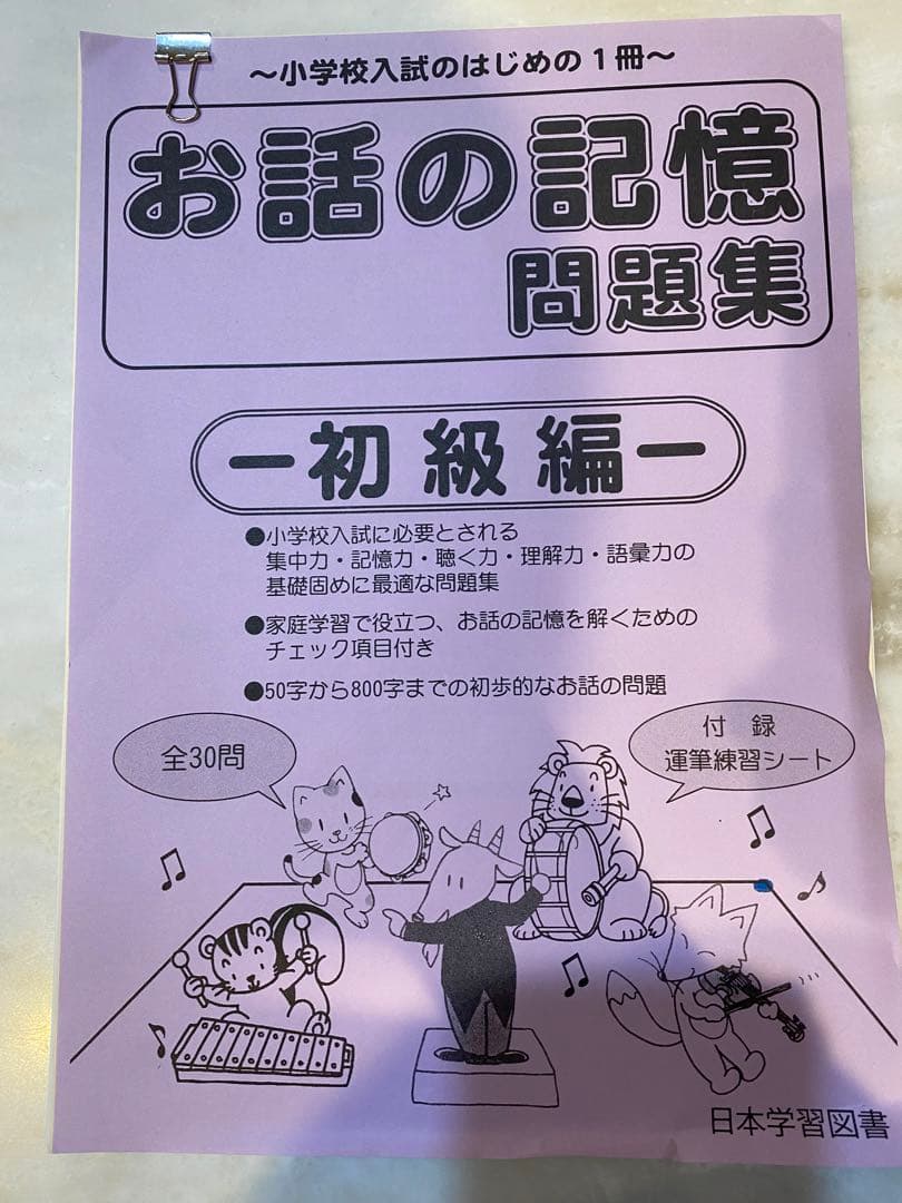 《お値下げ＆美品》東京農業大学稲花小学校　お受験対策資料一式