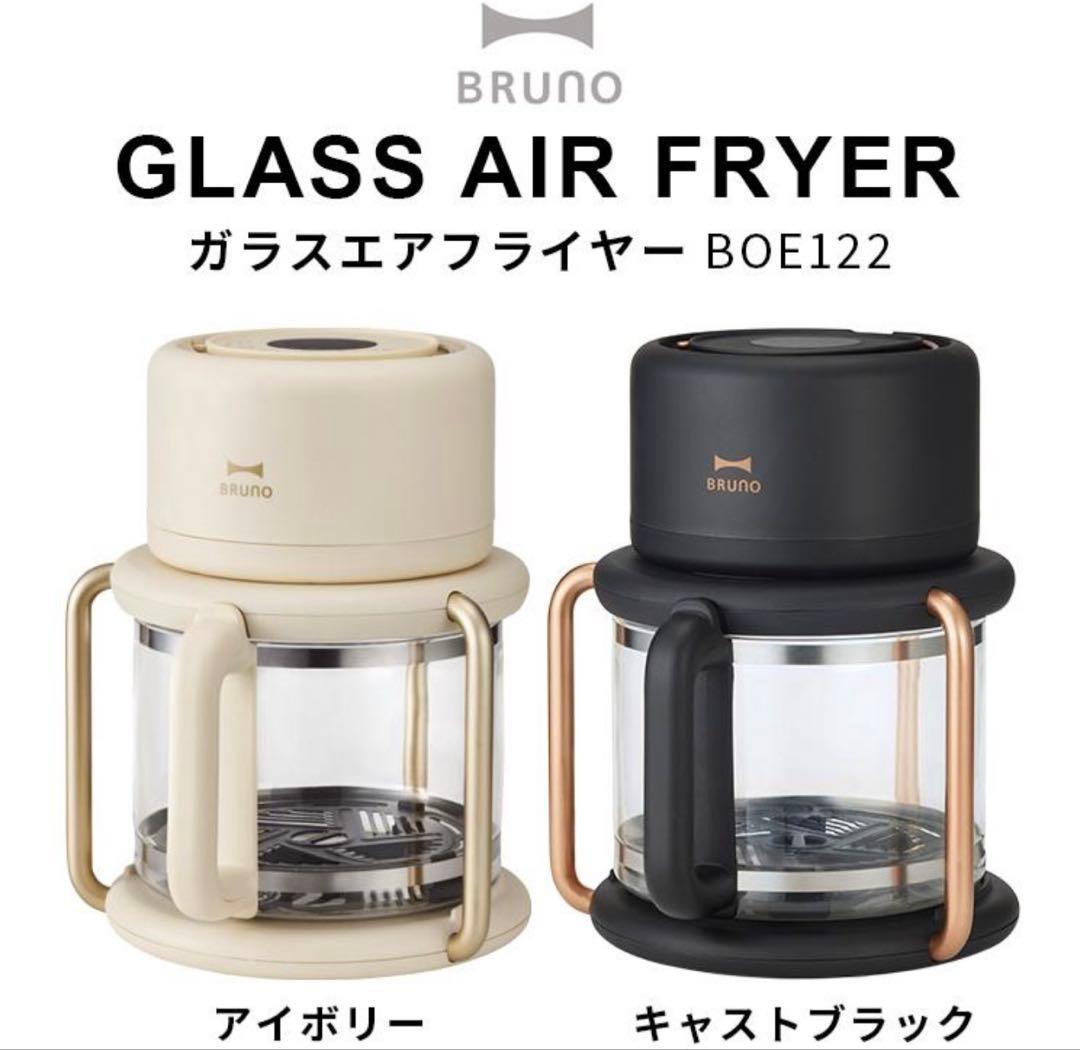 BRUNO ガラスエアフライヤー BOE122-IV 完売品　ブラック