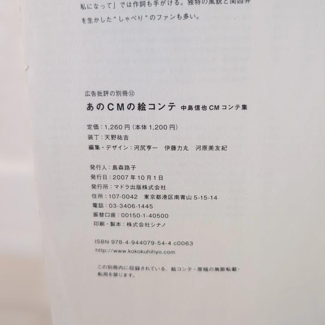 あのCMの絵コンテ 中島信也CMコンテ集
