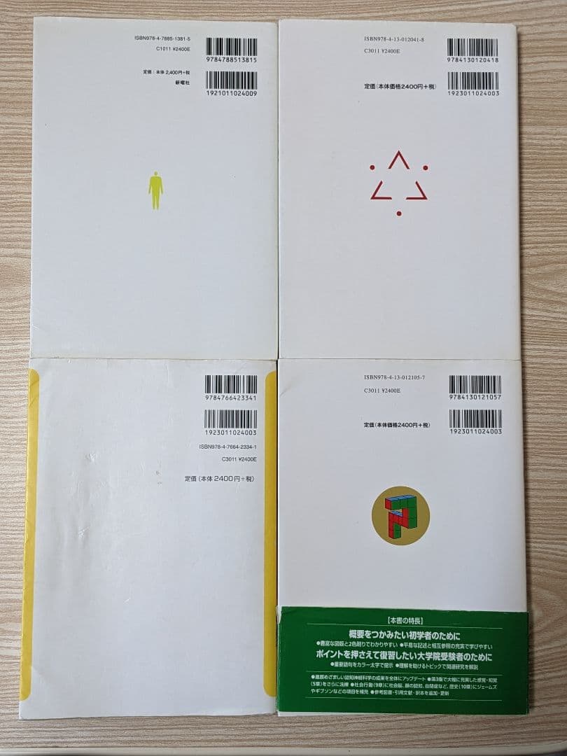 【セット番号44】心理学の本4冊セット