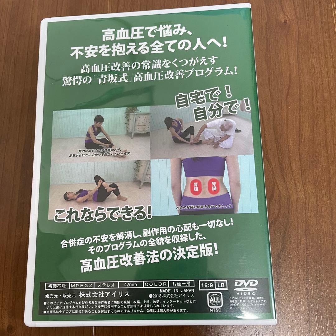 高血圧改善5ミニッツ DVD