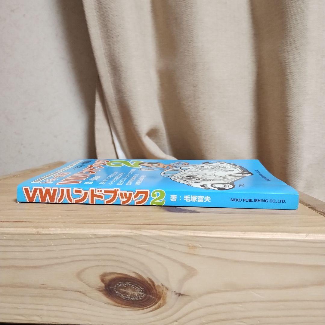 歌*伎様 トミー毛塚のVWハンドブック2空冷ビートルワーゲンバス 絶版書雑誌マガ
