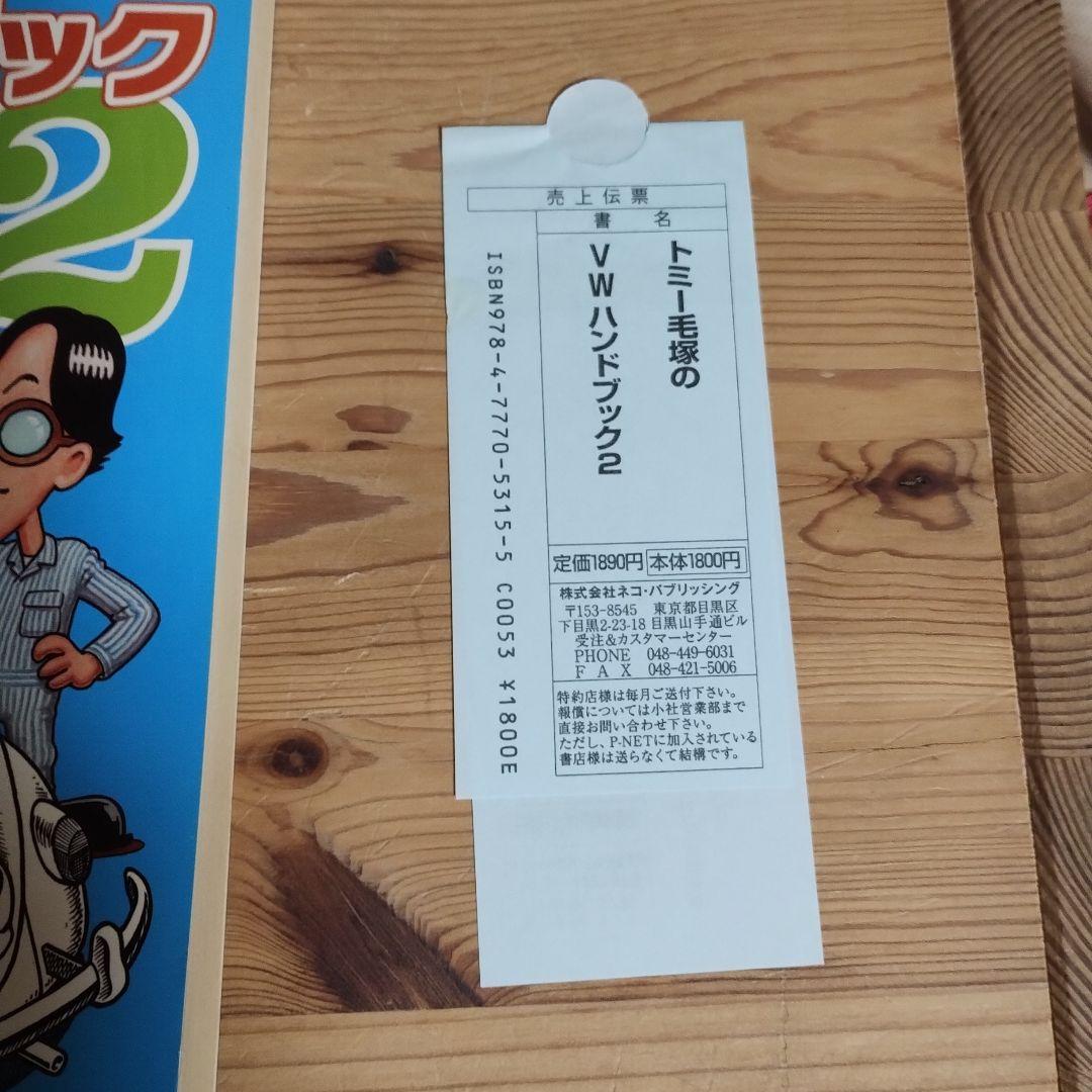 歌*伎様 トミー毛塚のVWハンドブック2空冷ビートルワーゲンバス 絶版書雑誌マガ