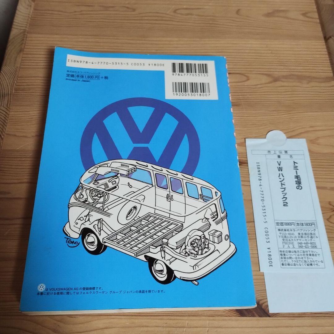歌*伎様 トミー毛塚のVWハンドブック2空冷ビートルワーゲンバス 絶版書雑誌マガ
