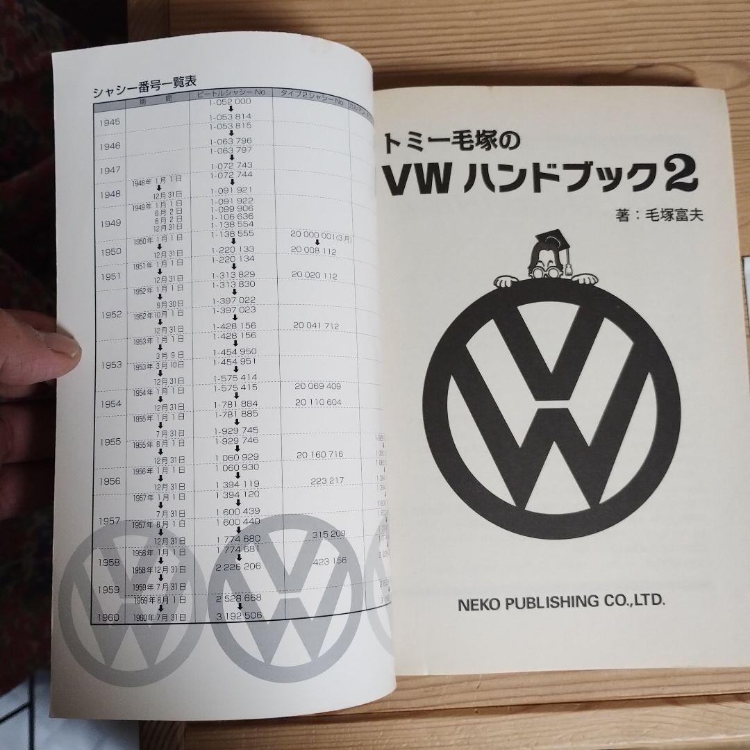 歌*伎様 トミー毛塚のVWハンドブック2空冷ビートルワーゲンバス 絶版書雑誌マガ
