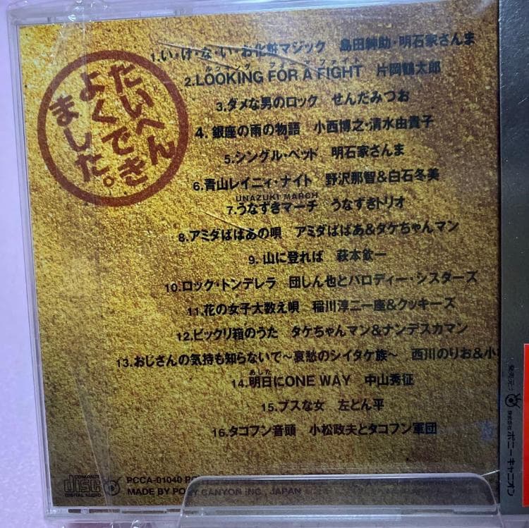 こんなの歌ってました。お笑いタレント系名曲珍盤オムニバスCD 極レア廃盤