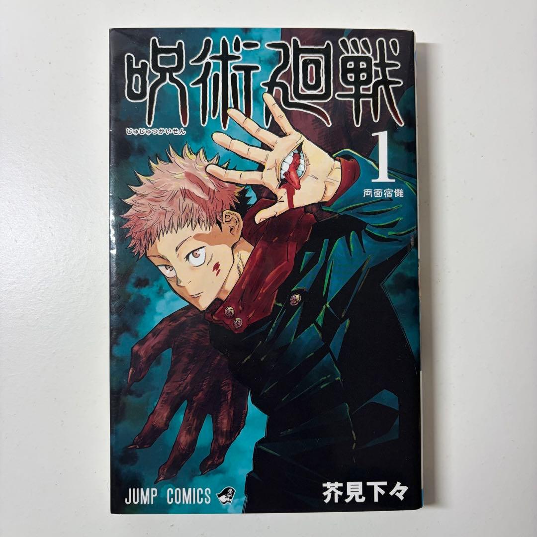 呪術廻戦　1巻　初版　ジャンパラつき　First edition