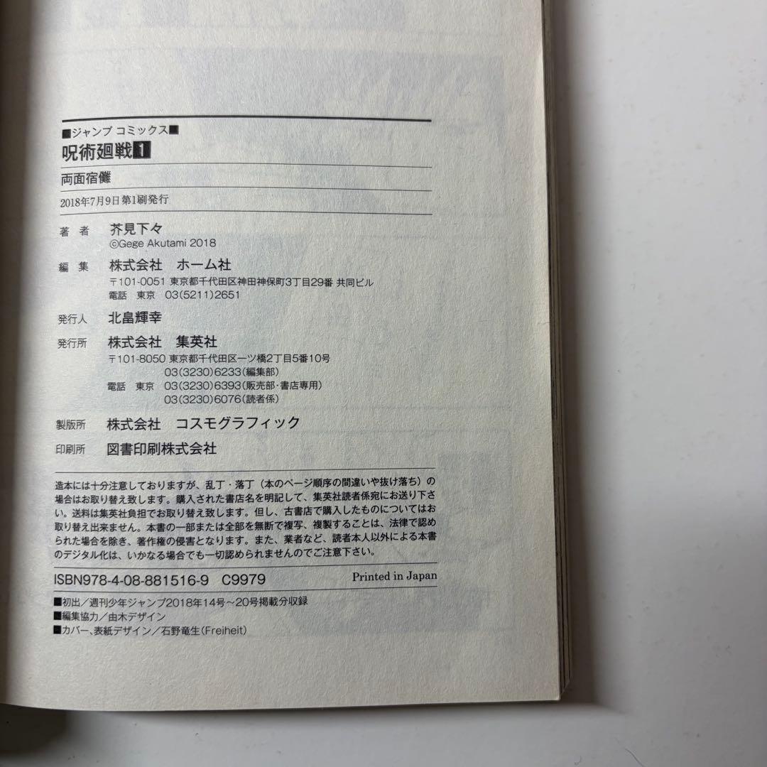 呪術廻戦　1巻　初版　ジャンパラつき　First edition
