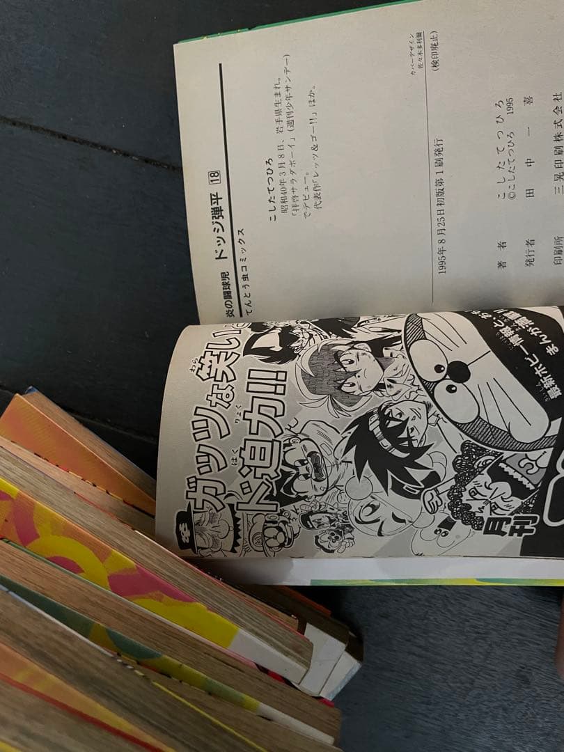 【全巻初版 画像あり】炎の闘球児 ドッジ弾平 全18巻セット