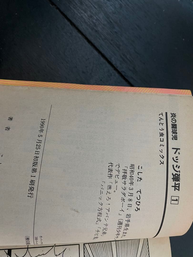 【全巻初版 画像あり】炎の闘球児 ドッジ弾平 全18巻セット