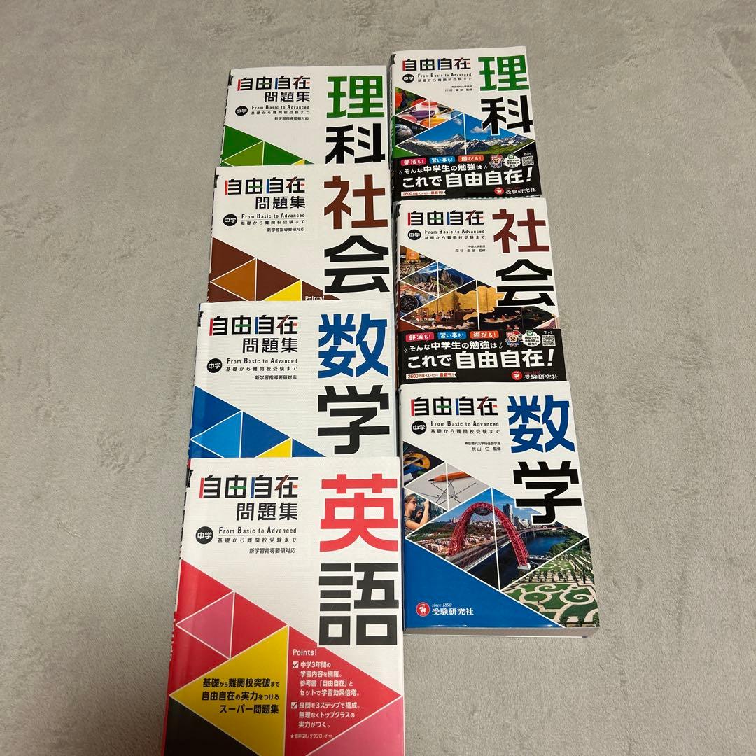 自由自在 数学 英語 理科 社会 まとめ売り