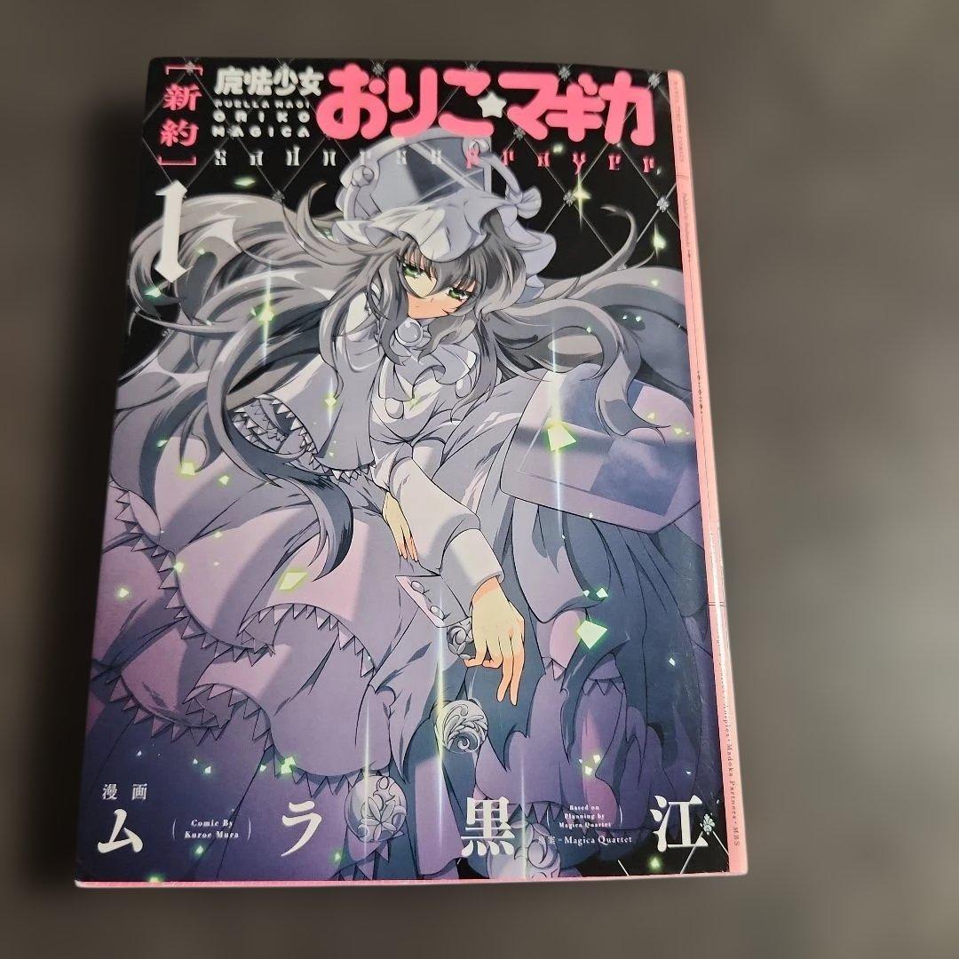 【新約】魔法少女おりこ☆マギカ　コンプリート1巻～4巻　全第1刷発行